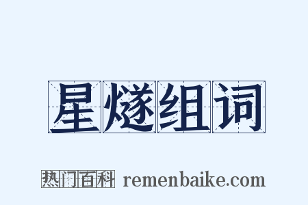 星燧组词是什么意思的图片
